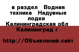  в раздел : Водная техника » Надувные лодки . Калининградская обл.,Калининград г.